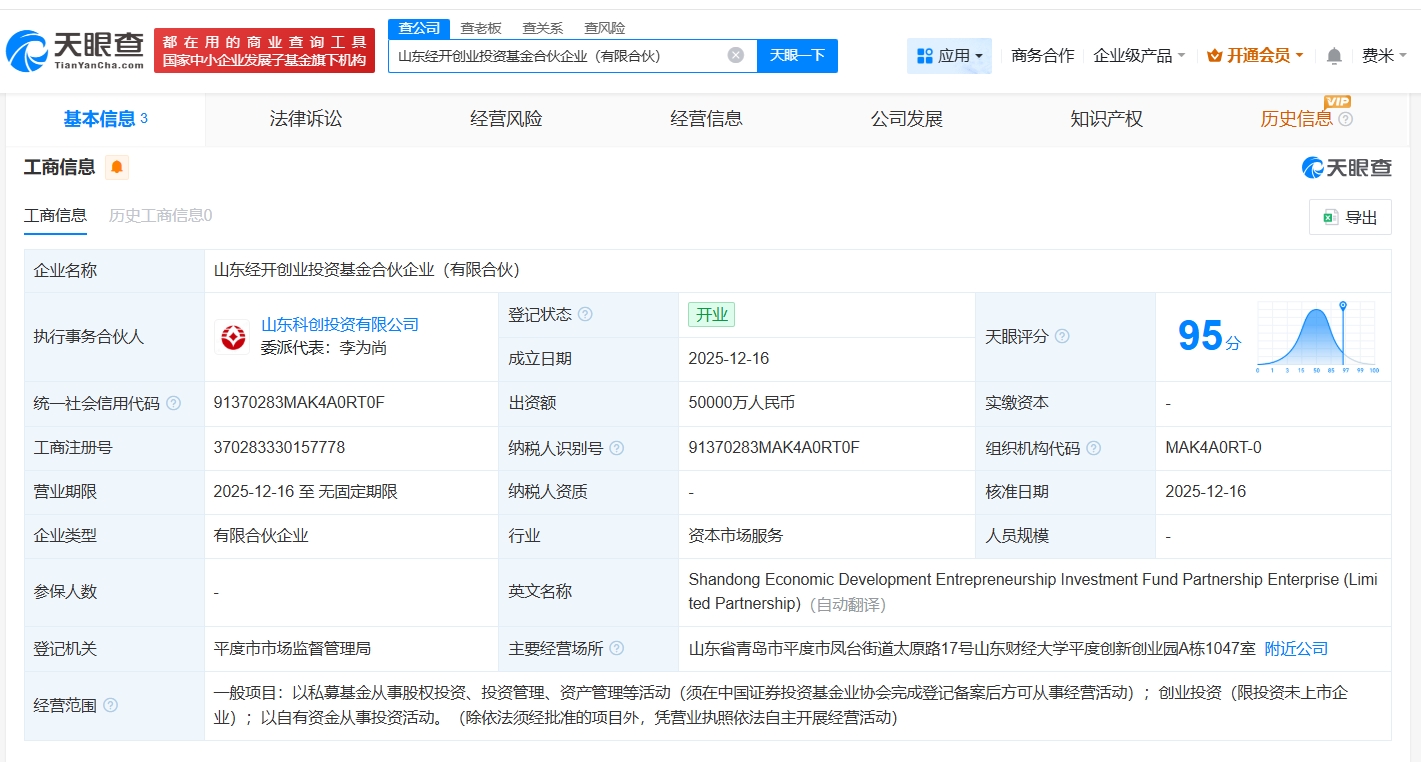 山東經(jīng)開(kāi)創(chuàng)業(yè)投資基金正式登記成立，5億元資本助推區(qū)域產(chǎn)業(yè)創(chuàng)新